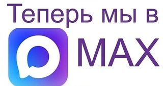 Подписывайтесь в наш контакт Max