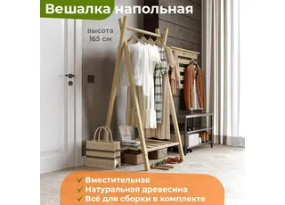 Вешалка напольная-рейл