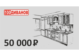 Подарочный сертификат номинал 50000 рублей