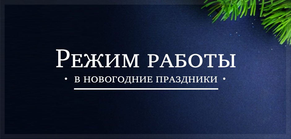 Режим работы в Новогодние праздники 2022 года