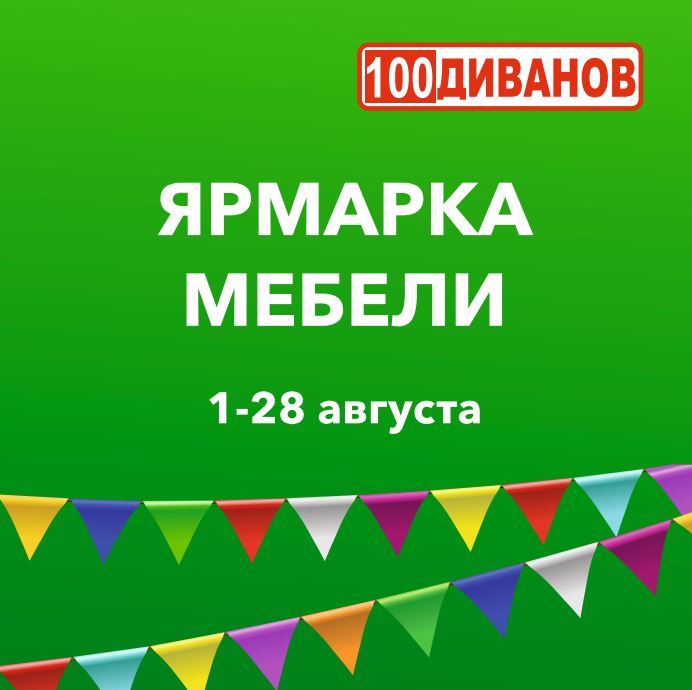 Ярмарка мебели