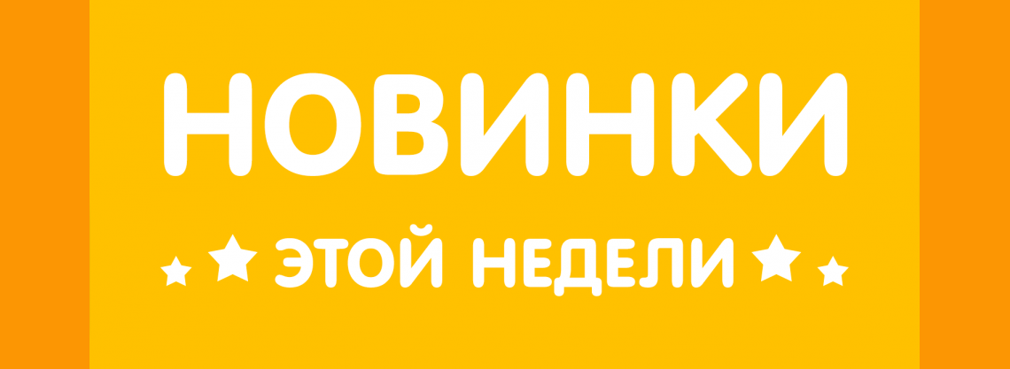 НОВИНКИ!