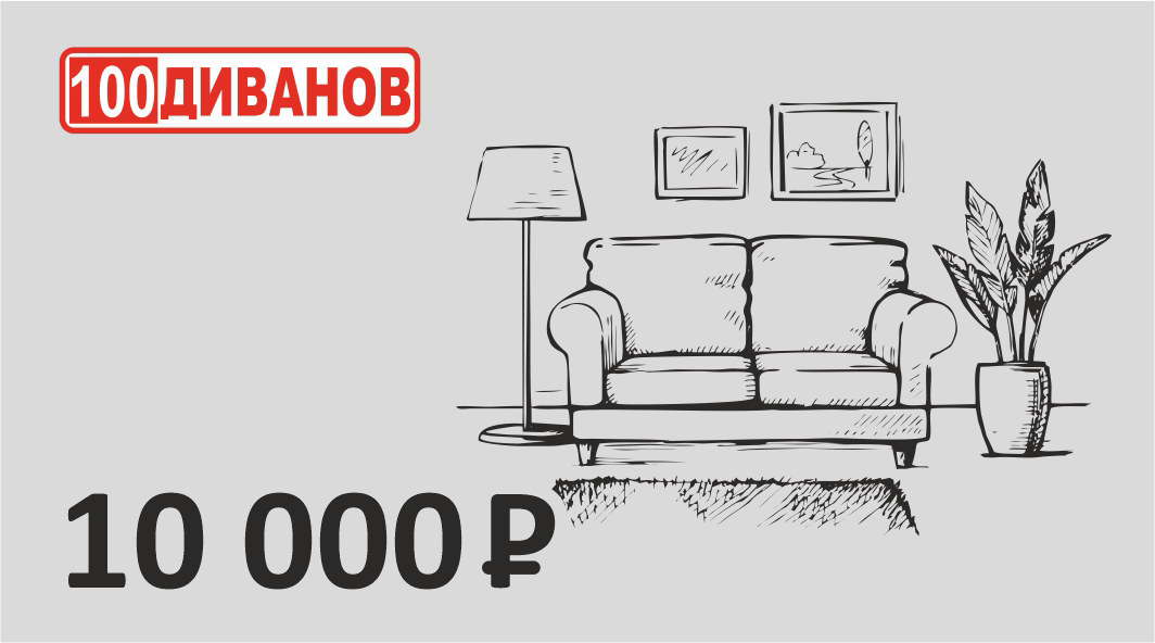 Подарочные сертификаты 100 Диванов