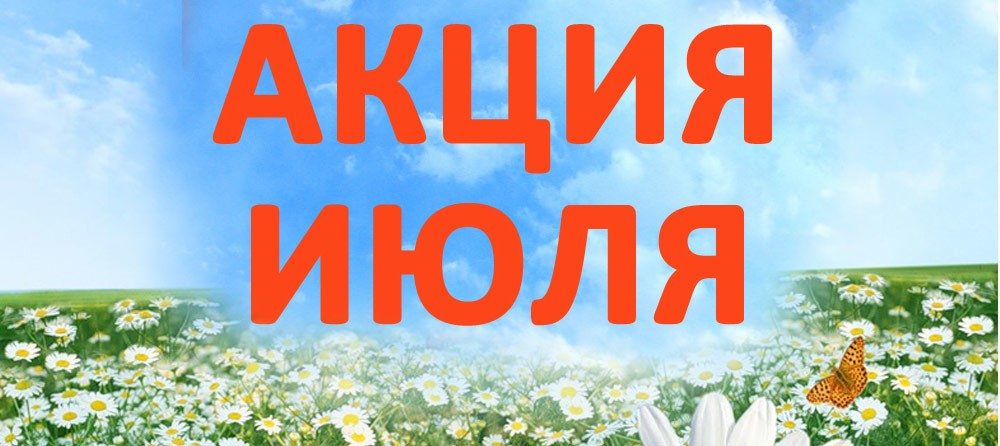 Актуальные акции июля!